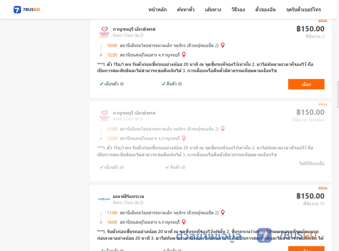 ตัวอย่างผลค้นหา กรุงเทพฯ-กาญจนบุรี