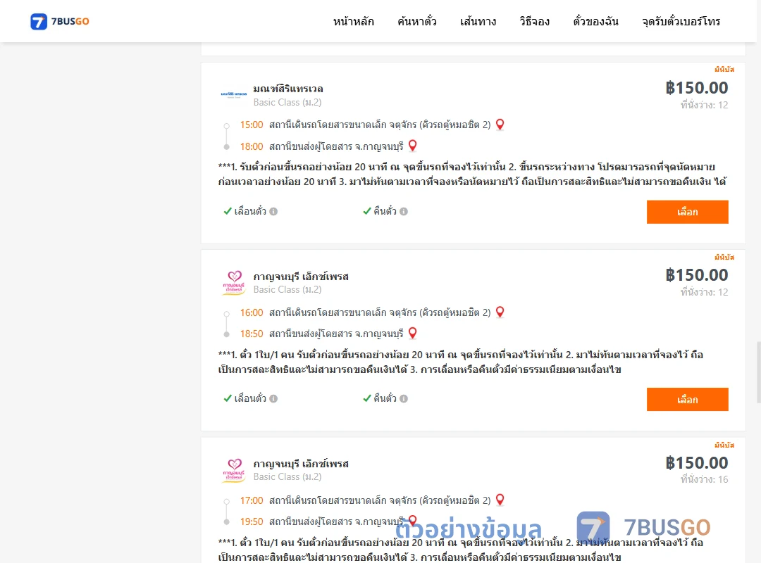 ตัวอย่างผลค้นหา กรุงเทพฯ-กาญจนบุรี