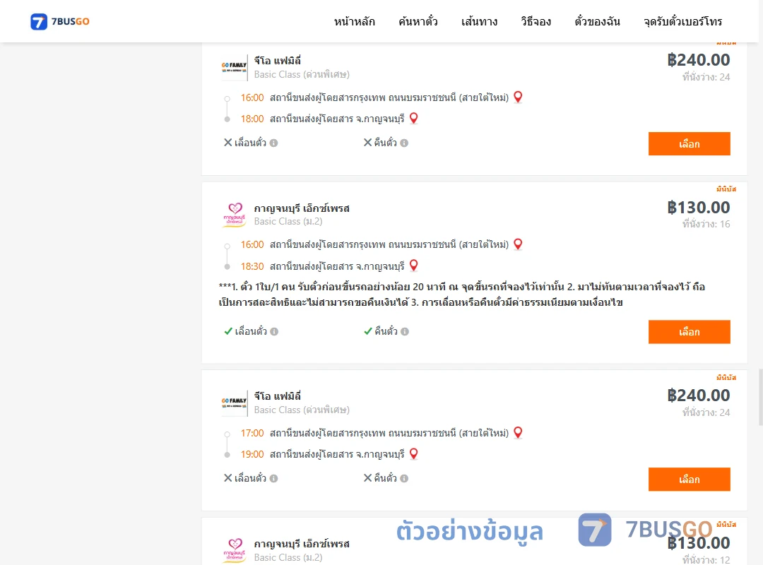 ตัวอย่างผลค้นหา กรุงเทพฯ-กาญจนบุรี