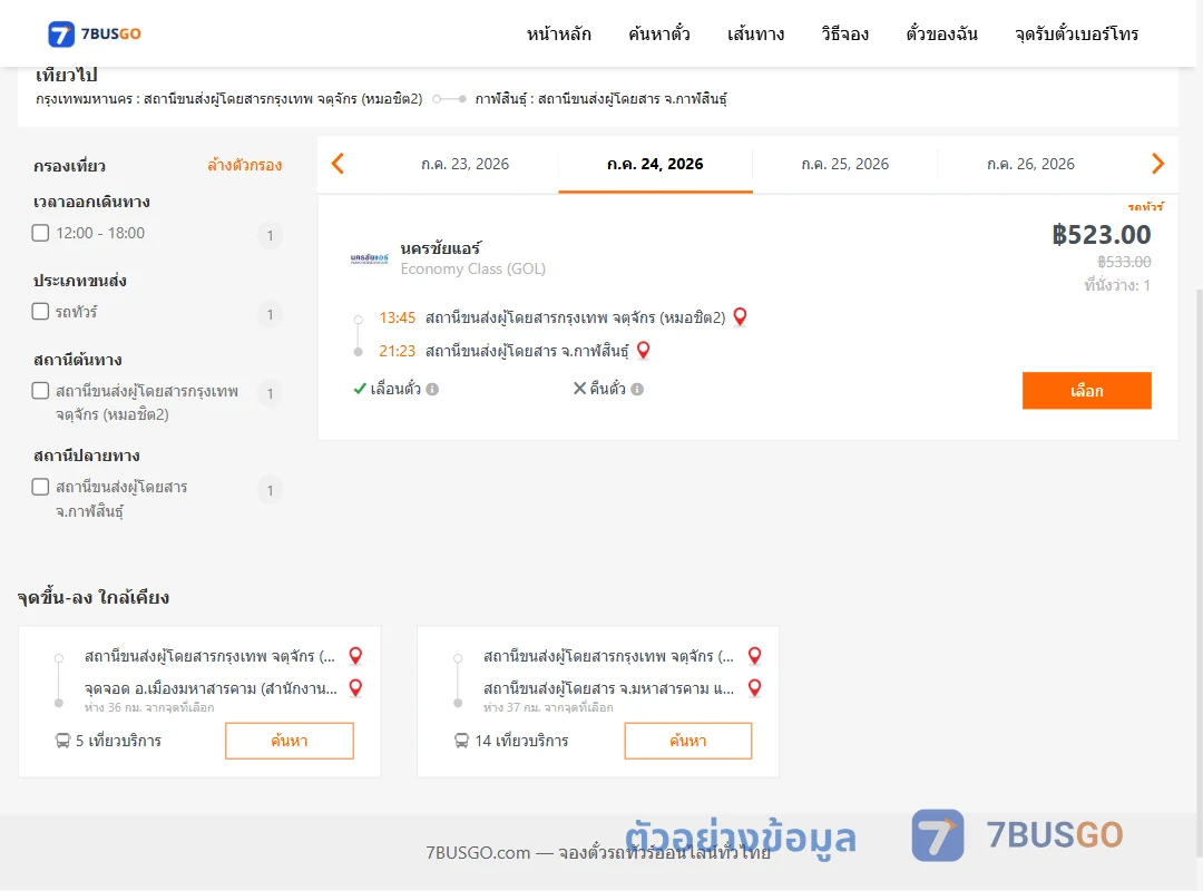 ตัวอย่างผลค้นหา กรุงเทพฯ-กาฬสินธุ์