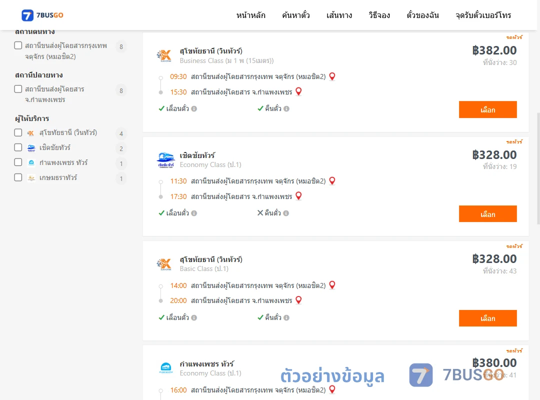 ตัวอย่างผลค้นหา กรุงเทพฯ-กำแพงเพชร