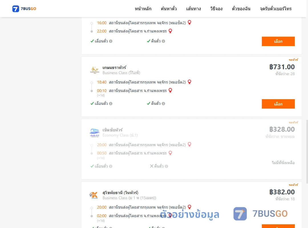 ตัวอย่างผลค้นหา กรุงเทพฯ-กำแพงเพชร
