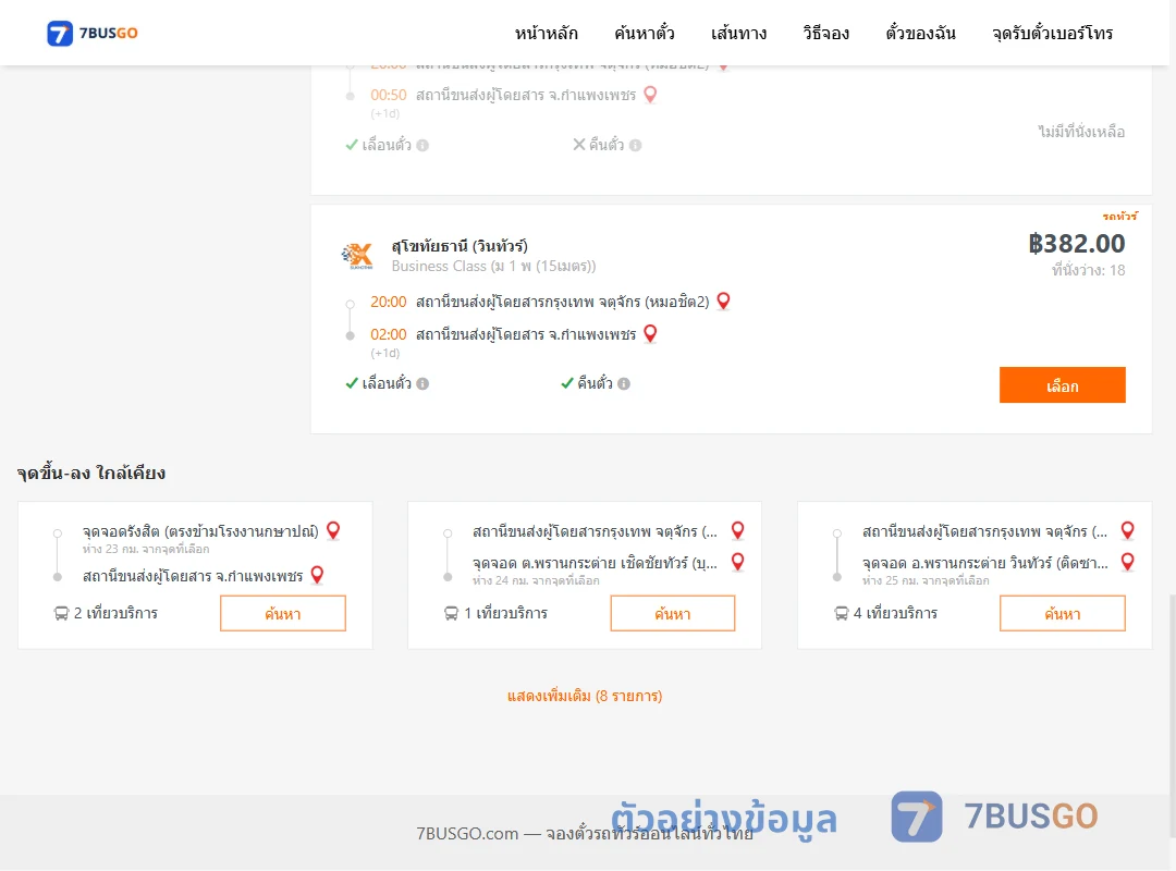 ตัวอย่างผลค้นหา กรุงเทพฯ-กำแพงเพชร