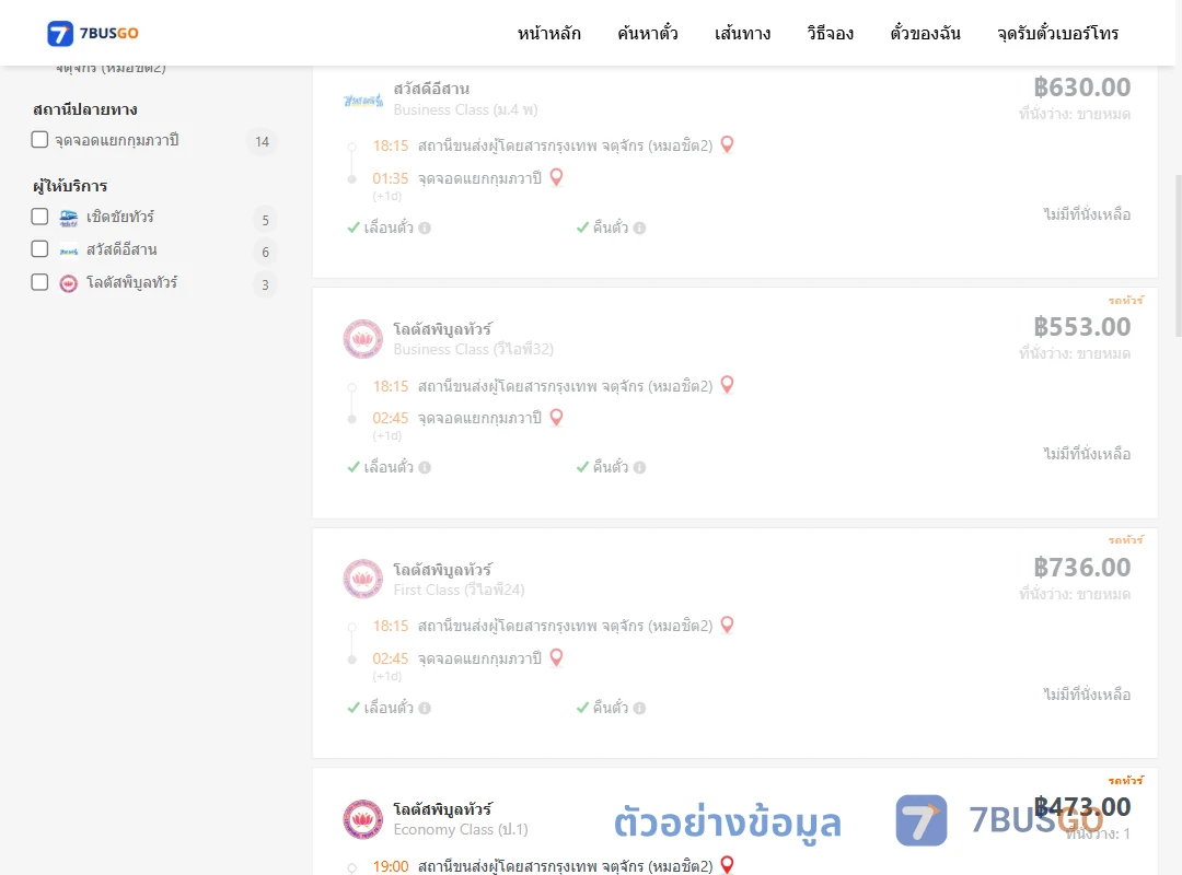 ตัวอย่างผลค้นหา กรุงเทพฯ-กุมภวาปี