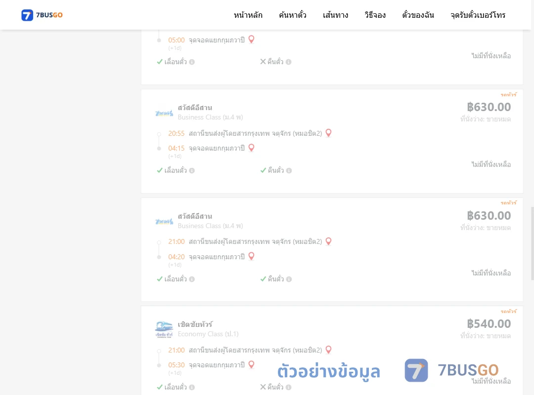 ตัวอย่างผลค้นหา กรุงเทพฯ-กุมภวาปี