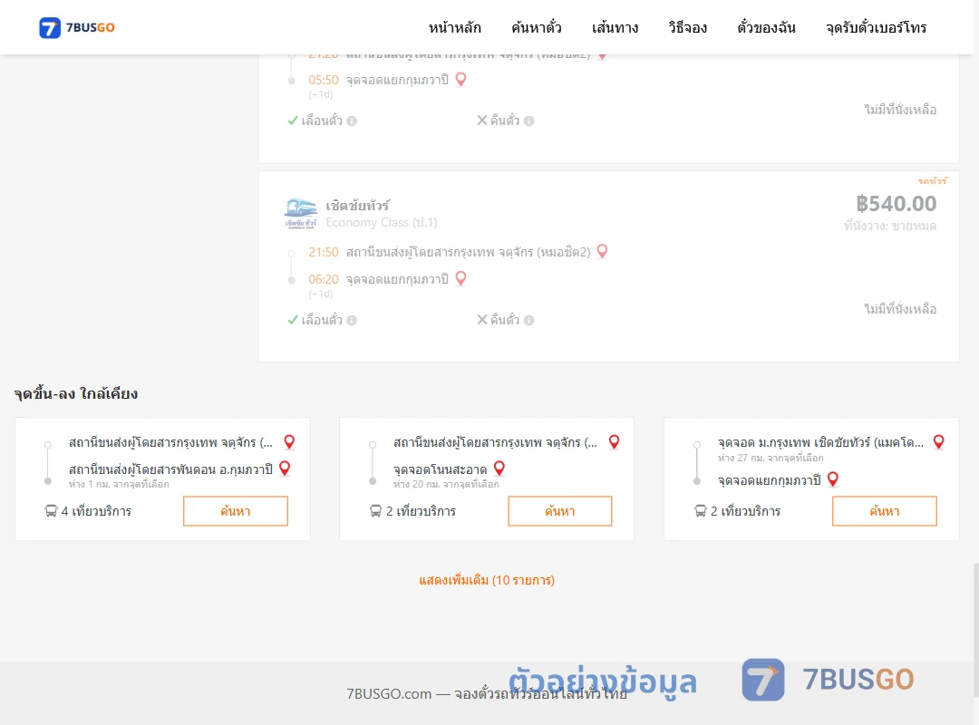 ตัวอย่างผลค้นหา กรุงเทพฯ-กุมภวาปี