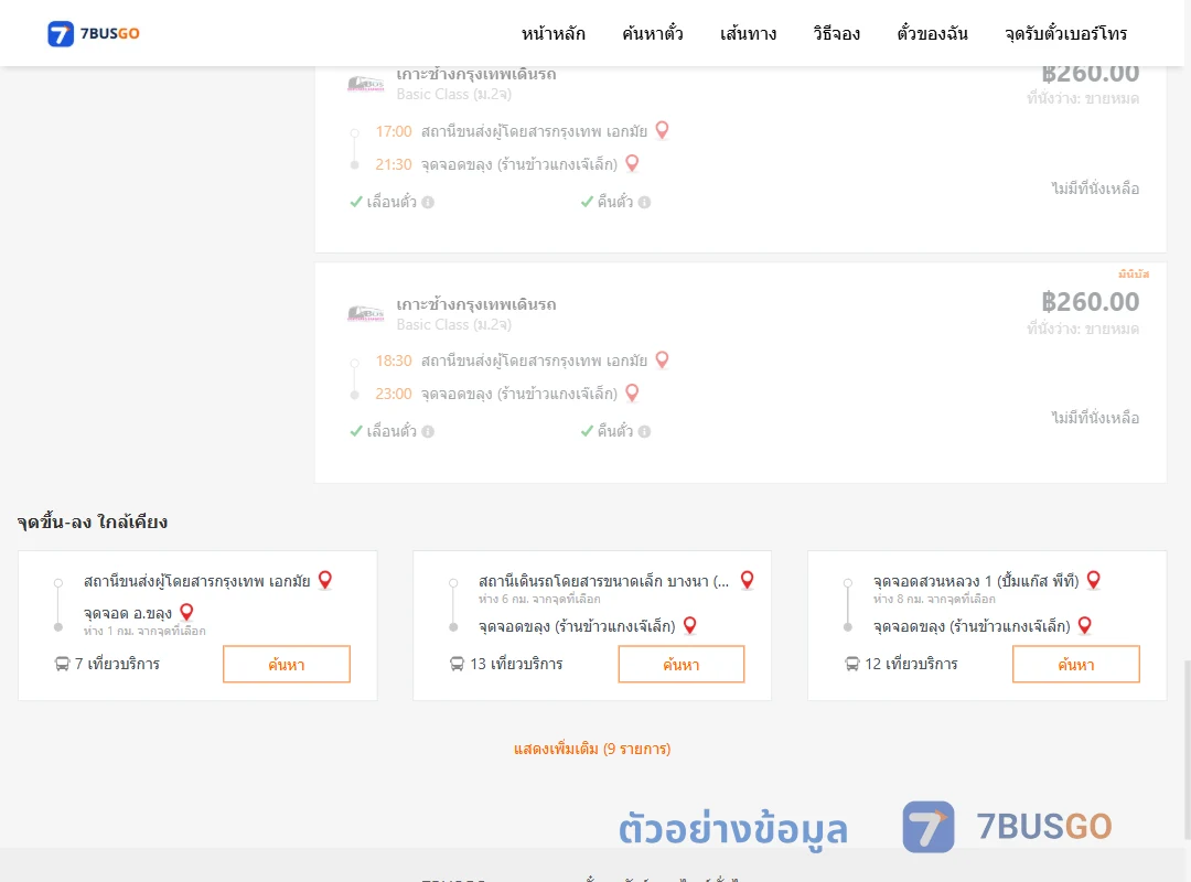 ตัวอย่างผลค้นหา กรุงเทพฯ-ขลุง