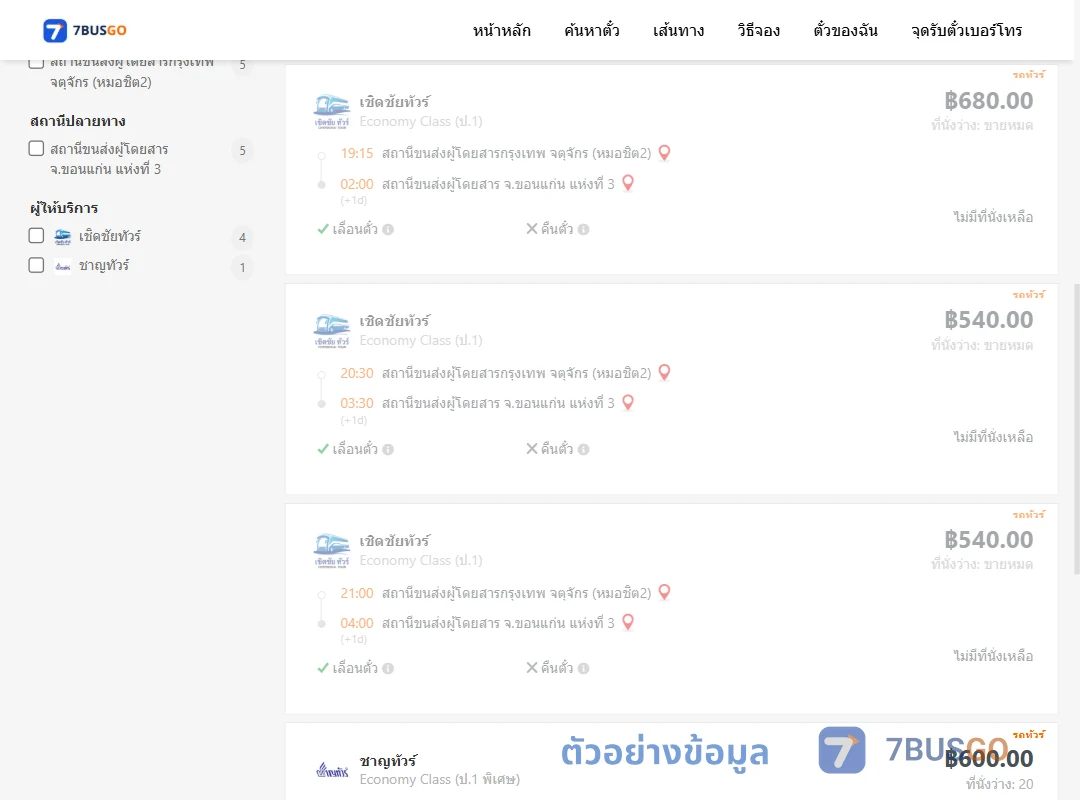 ตัวอย่างผลค้นหา กรุงเทพฯ-ขอนแก่น