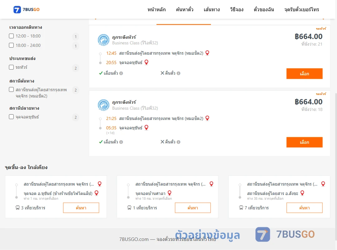 ตัวอย่างผลค้นหา กรุงเทพฯ-ขุขันธ์