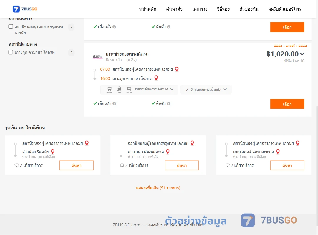 ตัวอย่างผลค้นหา กรุงเทพฯ-คาบาน่า