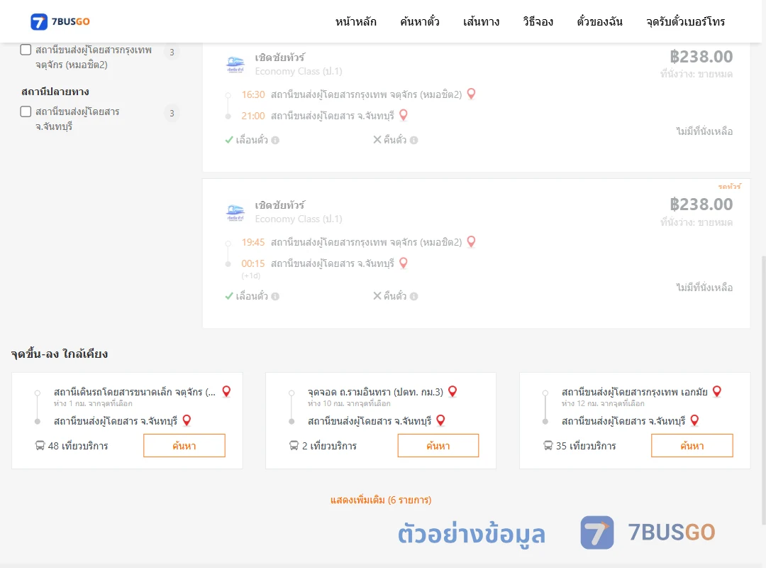 ตัวอย่างผลค้นหา กรุงเทพฯ-จันทบุรี