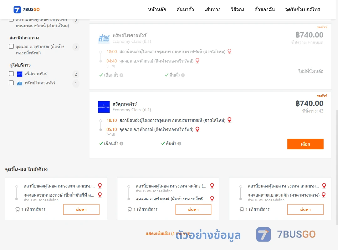 ตัวอย่างผลค้นหา กรุงเทพฯ-จุฬาภรณ์