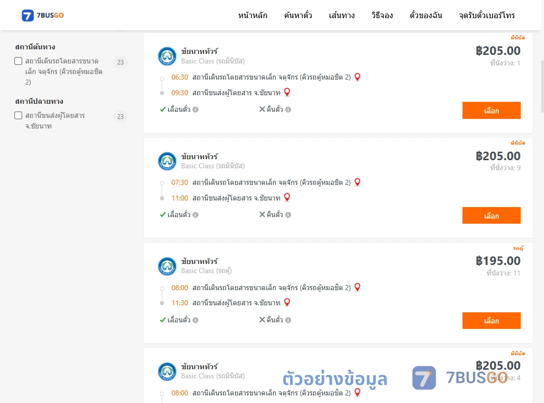ตัวอย่างผลค้นหา กรุงเทพฯ-ชัยนาท