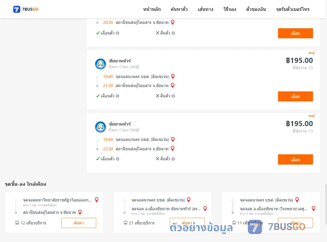 ตัวอย่างผลค้นหา กรุงเทพฯ-ชัยนาท
