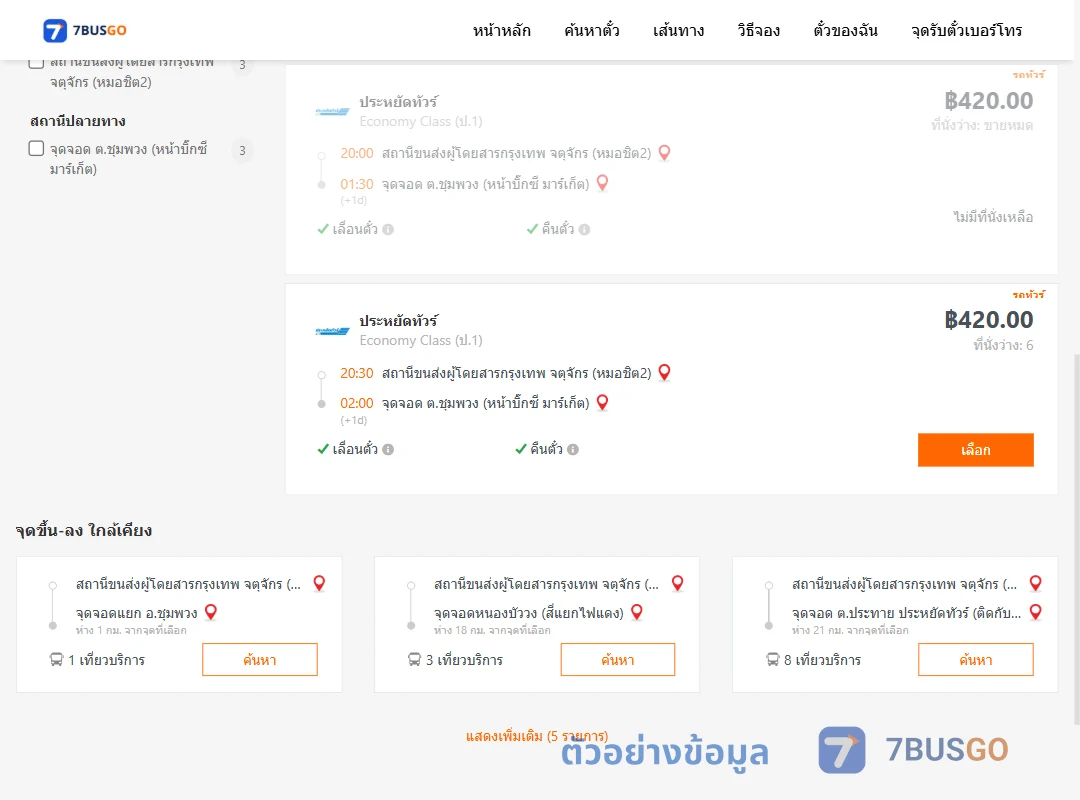 ตัวอย่างผลค้นหา กรุงเทพฯ-ชุมพวง