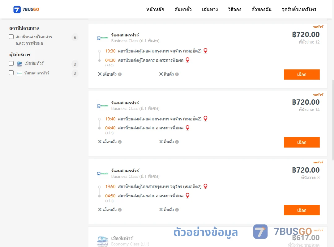 ตัวอย่างผลค้นหา กรุงเทพฯ-ตระการพืชผล
