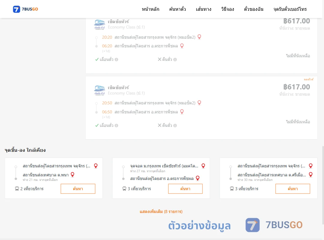 ตัวอย่างผลค้นหา กรุงเทพฯ-ตระการพืชผล
