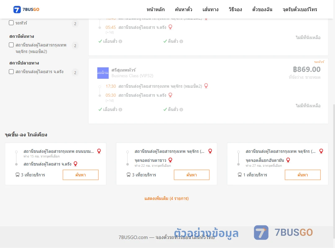 ตัวอย่างผลค้นหา กรุงเทพฯ-ตรัง