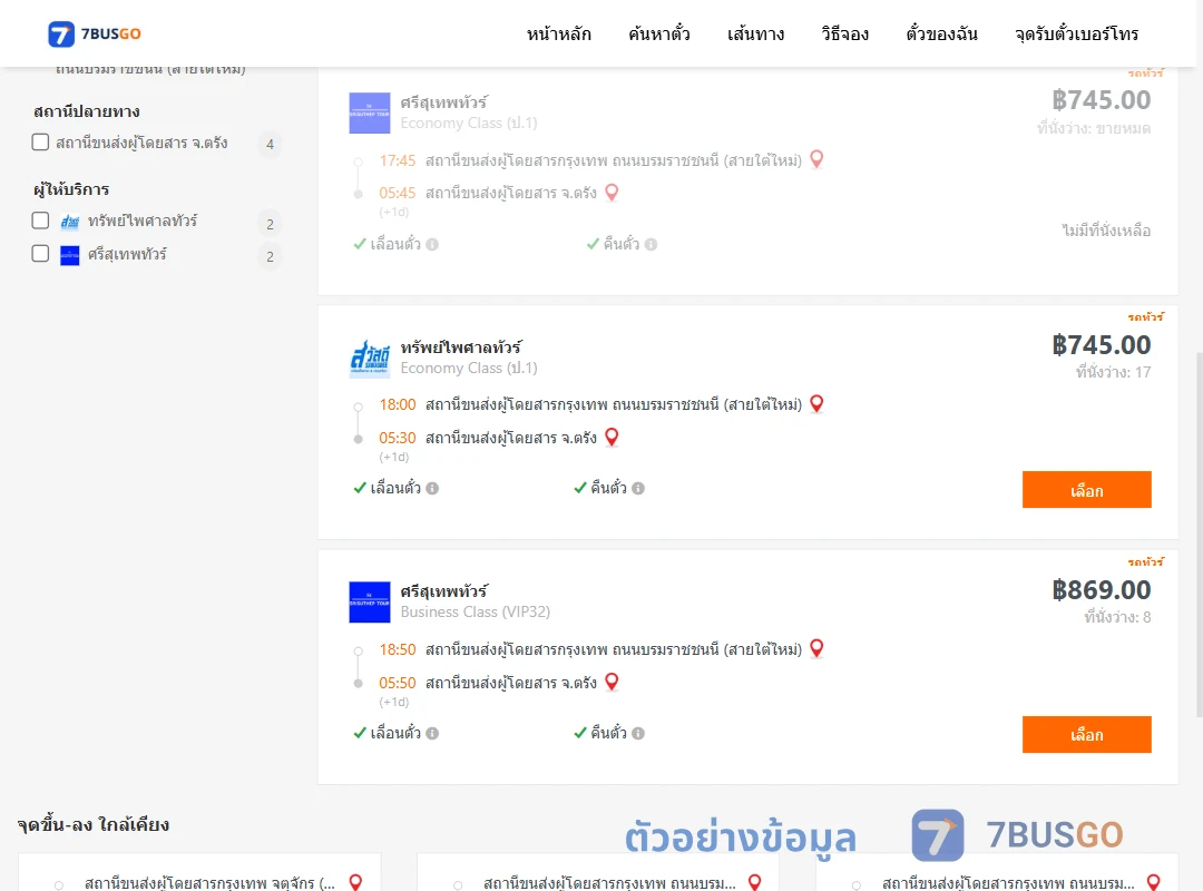 ตัวอย่างผลค้นหา กรุงเทพฯ-ตรัง