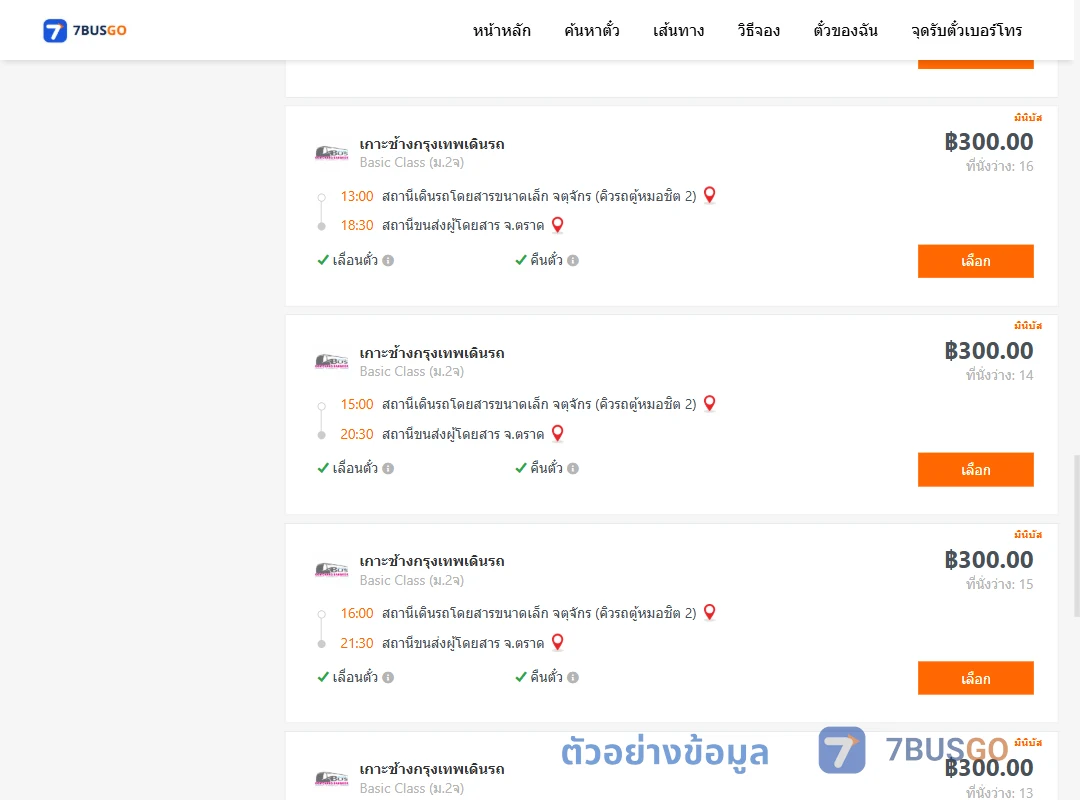 ตัวอย่างผลค้นหา กรุงเทพฯ-ตราด