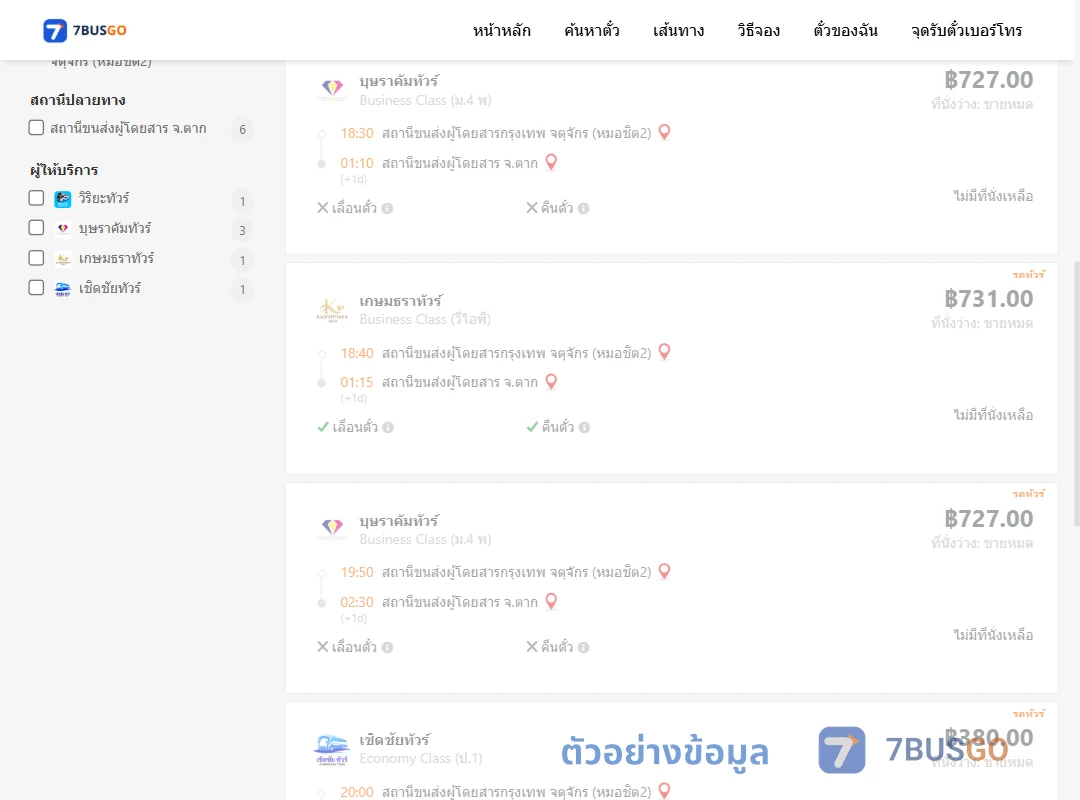 ตัวอย่างผลค้นหา กรุงเทพฯ-ตาก