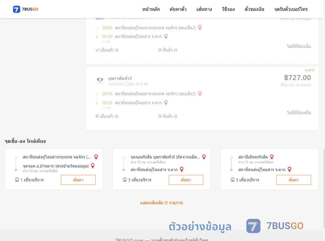 ตัวอย่างผลค้นหา กรุงเทพฯ-ตาก
