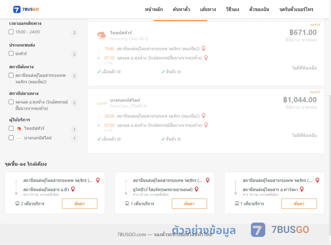 ตัวอย่างผลค้นหา กรุงเทพฯ-ทุ่งช้าง