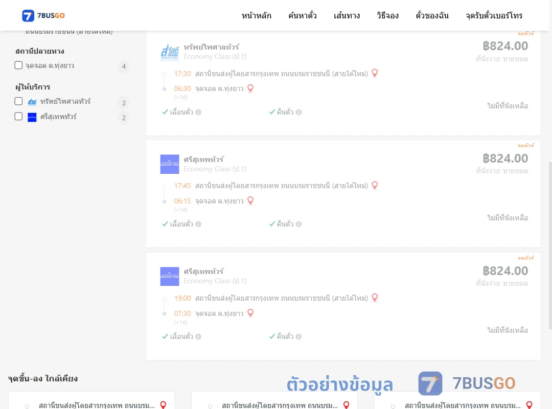 ตัวอย่างผลค้นหา กรุงเทพฯ-ทุ่งยาว