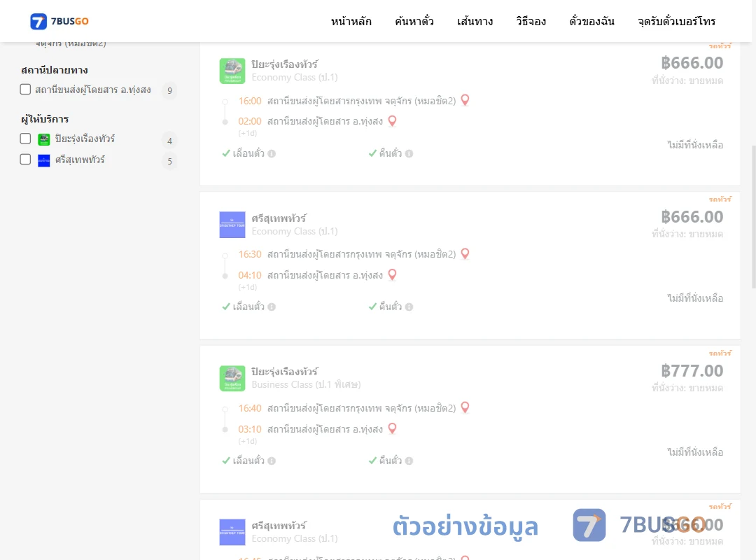 ตัวอย่างผลค้นหา กรุงเทพฯ-ทุ่งสง
