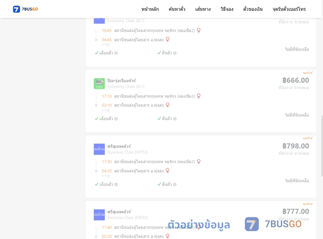 ตัวอย่างผลค้นหา กรุงเทพฯ-ทุ่งสง