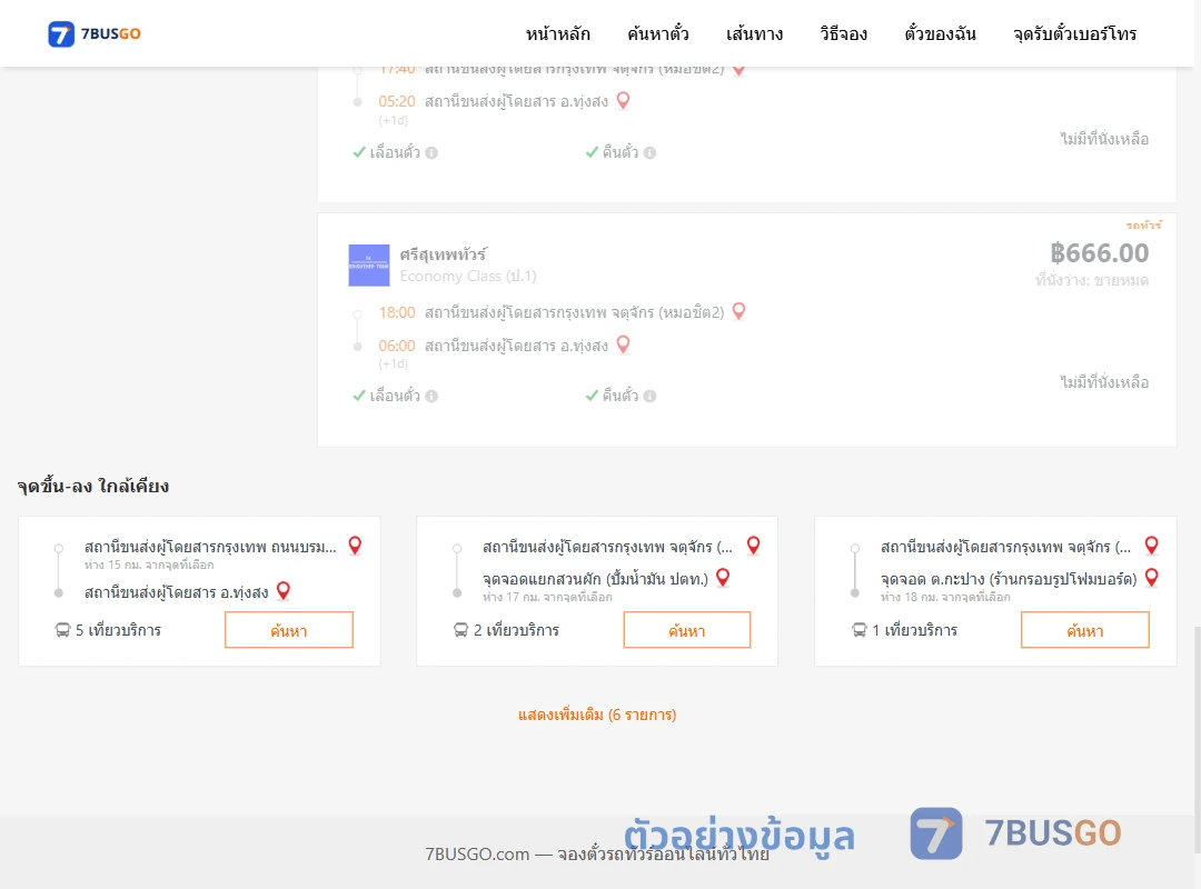 ตัวอย่างผลค้นหา กรุงเทพฯ-ทุ่งสง