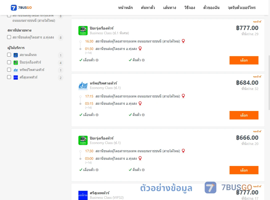 ตัวอย่างผลค้นหา กรุงเทพฯ-ทุ่งสง
