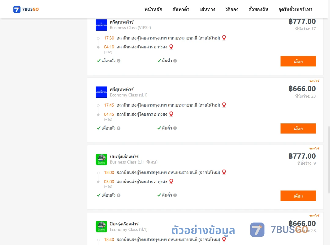 ตัวอย่างผลค้นหา กรุงเทพฯ-ทุ่งสง