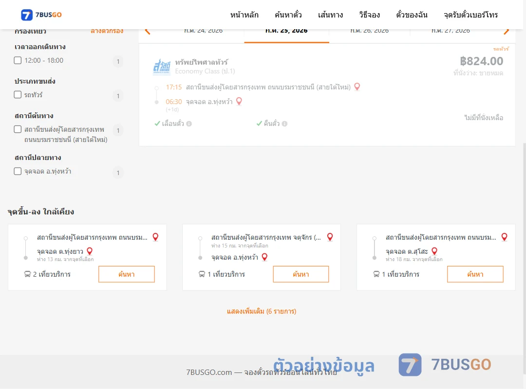 ตัวอย่างผลค้นหา กรุงเทพฯ-ทุ่งหว้า