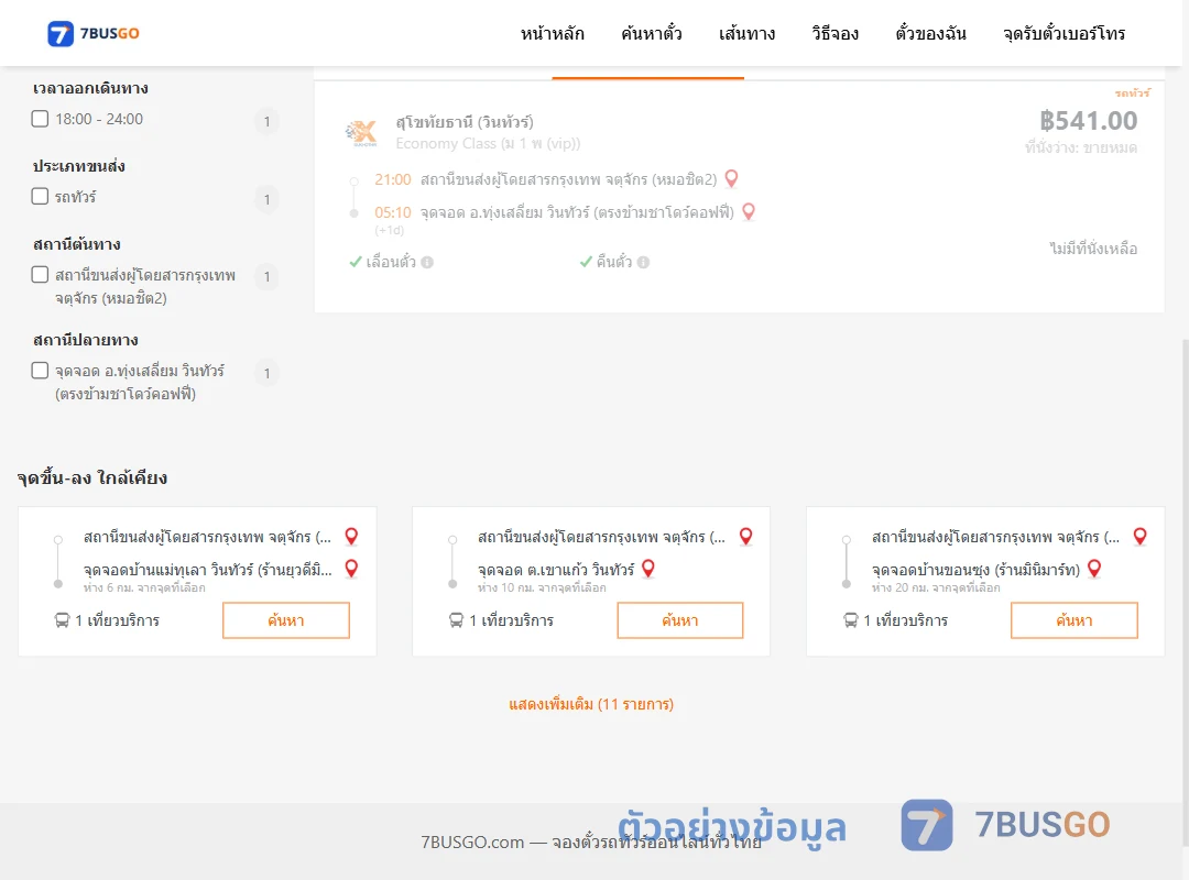 ตัวอย่างผลค้นหา กรุงเทพฯ-ทุ่งเสลี่ยม