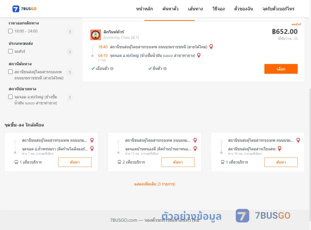 ตัวอย่างผลค้นหา กรุงเทพฯ-ทุ่งใหญ่
