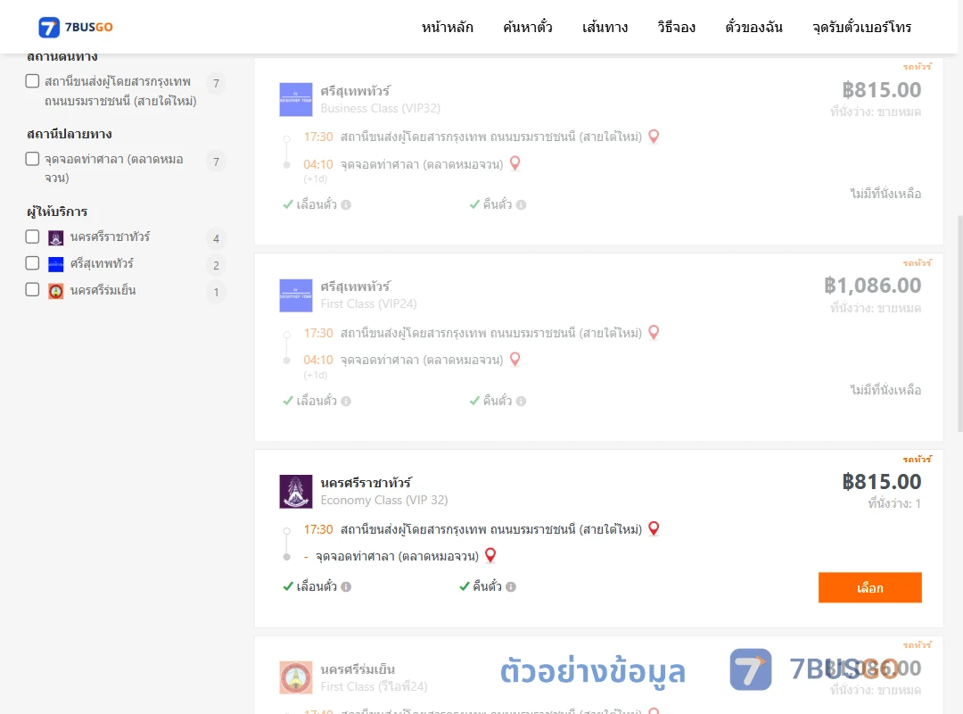 ตัวอย่างผลค้นหา กรุงเทพฯ-ท่าศาลา