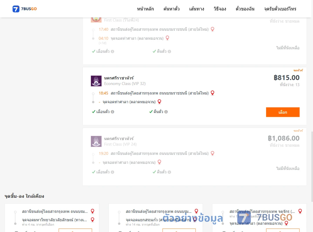 ตัวอย่างผลค้นหา กรุงเทพฯ-ท่าศาลา