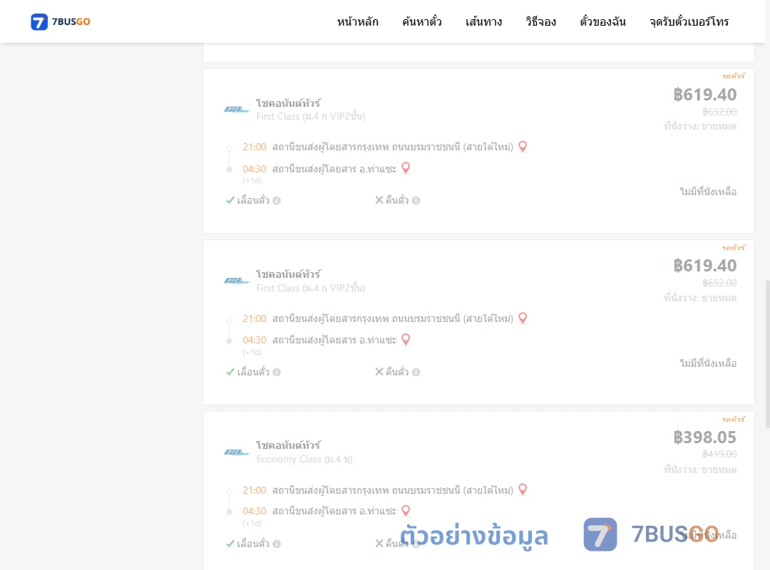 ตัวอย่างผลค้นหา กรุงเทพฯ-ท่าแซะ