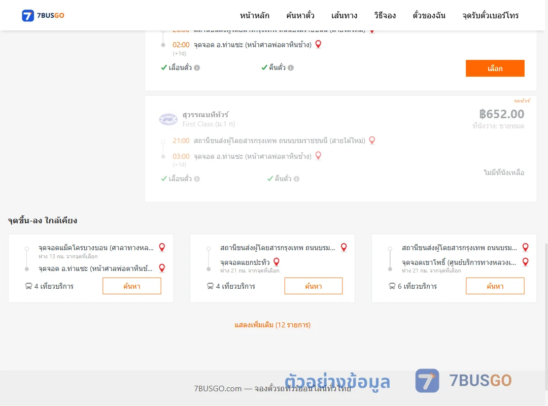 ตัวอย่างผลค้นหา กรุงเทพฯ-ท่าแซะ