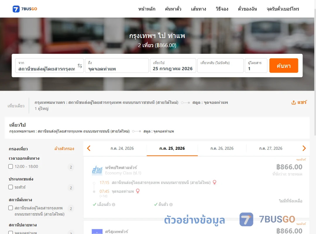 ตัวอย่างผลค้นหา กรุงเทพฯ-ท่าแพ
