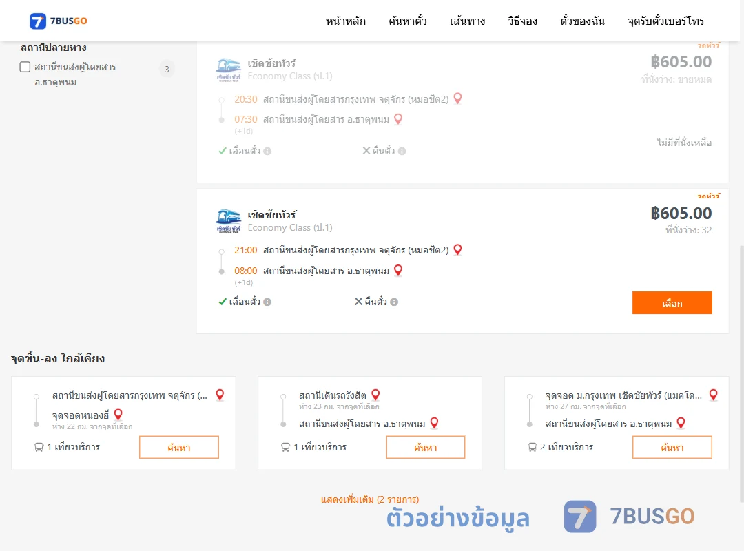 ตัวอย่างผลค้นหา กรุงเทพฯ-ธาตุพนม