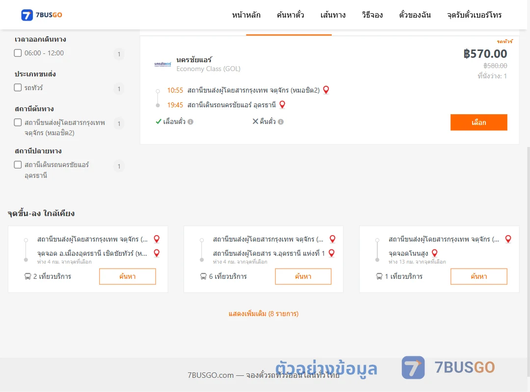 ตัวอย่างผลค้นหา กรุงเทพฯ-นครชัยแอร์อุดรธานี