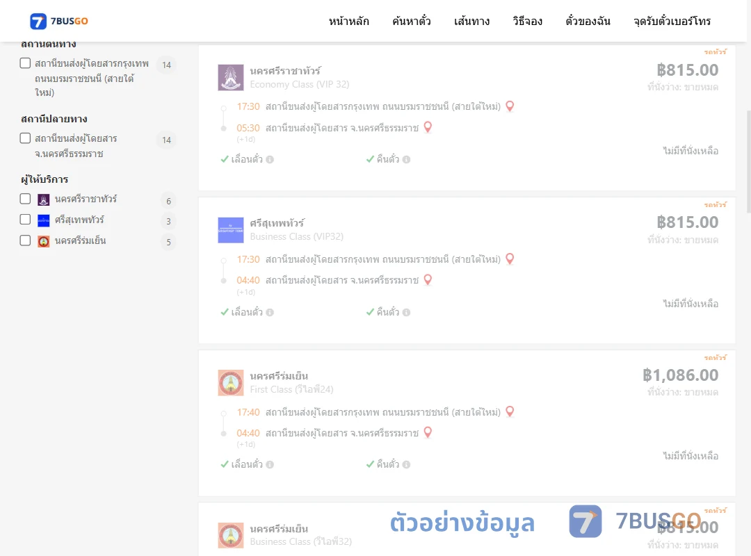 ตัวอย่างผลค้นหา กรุงเทพฯ-นครศรีธรรมราช