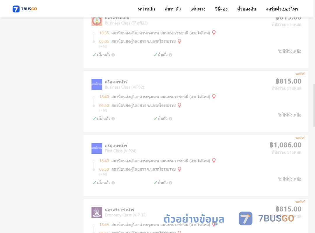 ตัวอย่างผลค้นหา กรุงเทพฯ-นครศรีธรรมราช