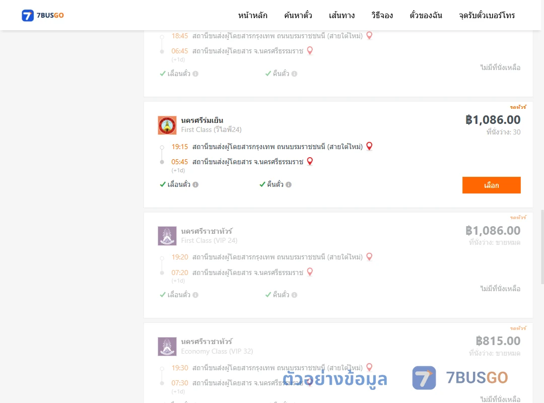 ตัวอย่างผลค้นหา กรุงเทพฯ-นครศรีธรรมราช