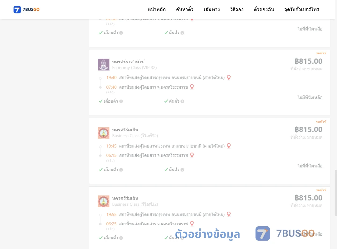 ตัวอย่างผลค้นหา กรุงเทพฯ-นครศรีธรรมราช
