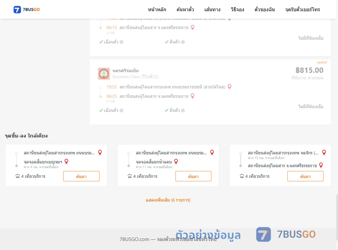 ตัวอย่างผลค้นหา กรุงเทพฯ-นครศรีธรรมราช