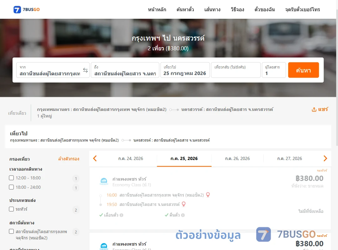 ตัวอย่างผลค้นหา กรุงเทพฯ-นครสวรรค์