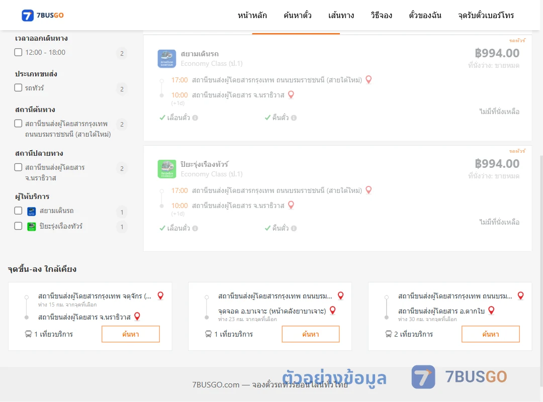 ตัวอย่างผลค้นหา กรุงเทพฯ-นราธิวาส